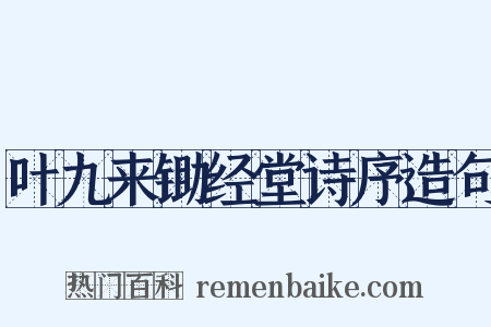 叶九来锄经堂诗序造句是什么意思的图片